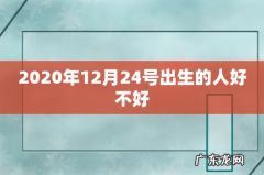2020年12月24号出生的人好不好