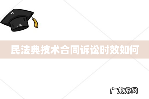 民法典技术合同诉讼时效如何