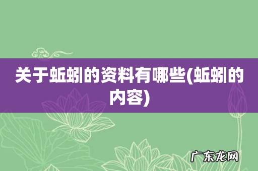 蚯蚓的内容 关于蚯蚓的资料有哪些