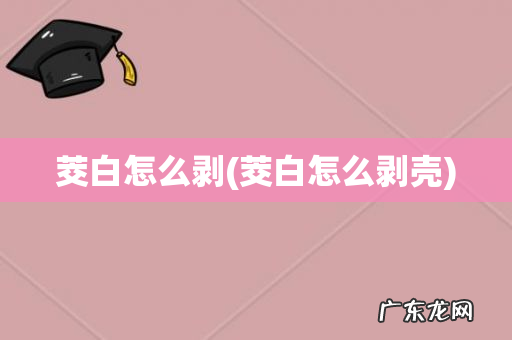 茭白怎么剥壳 茭白怎么剥