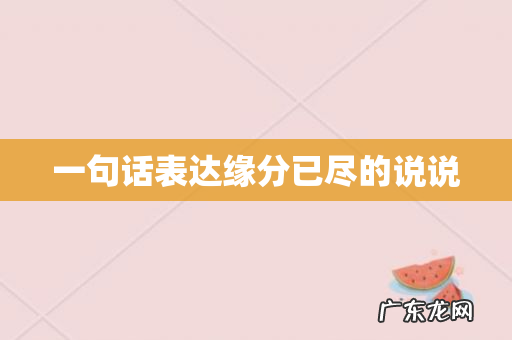 一句话表达缘分已尽的说说