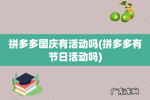 拼多多有节日活动吗 拼多多国庆有活动吗