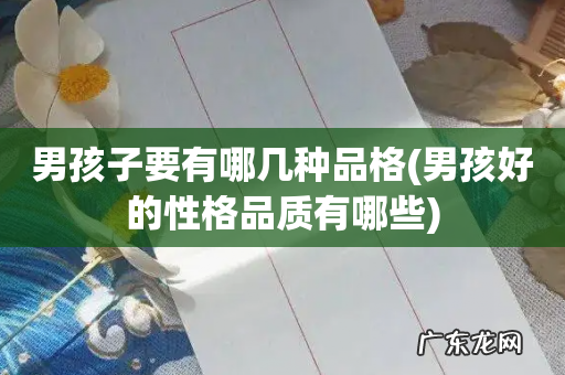 男孩好的性格品质有哪些 男孩子要有哪几种品格