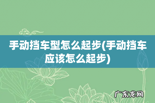手动挡车应该怎么起步 手动挡车型怎么起步