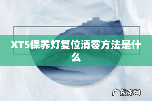XT5保养灯复位清零方法是什么