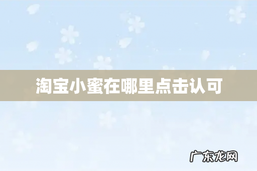 淘宝小蜜在哪里点击认可