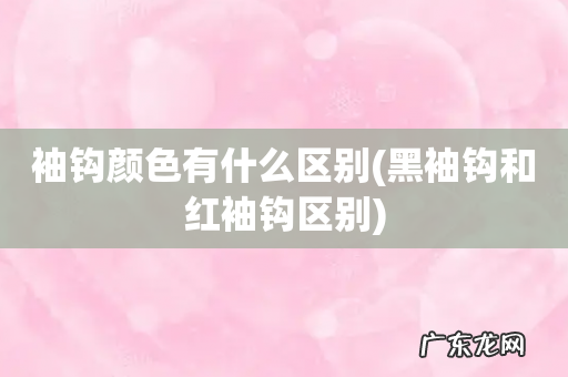 黑袖钩和红袖钩区别 袖钩颜色有什么区别