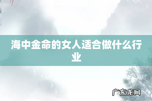 海中金命的女人适合做什么行业