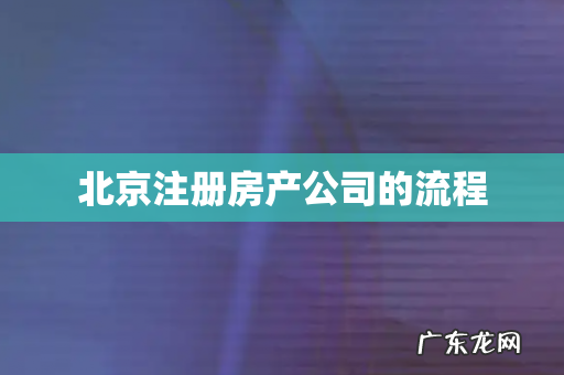 北京注册房产公司的流程
