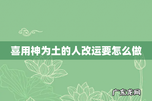 喜用神为土的人改运要怎么做