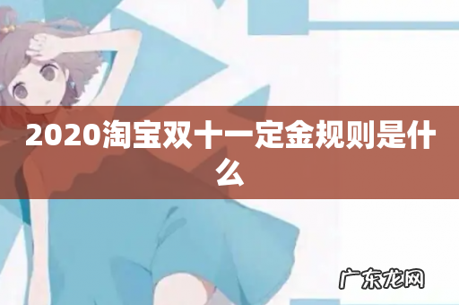 2020淘宝双十一定金规则是什么