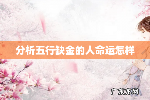分析五行缺金的人命运怎样