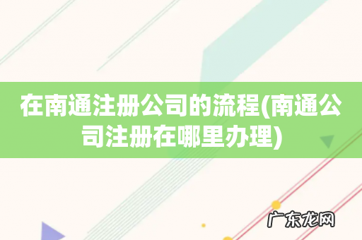 南通公司注册在哪里办理 在南通注册公司的流程