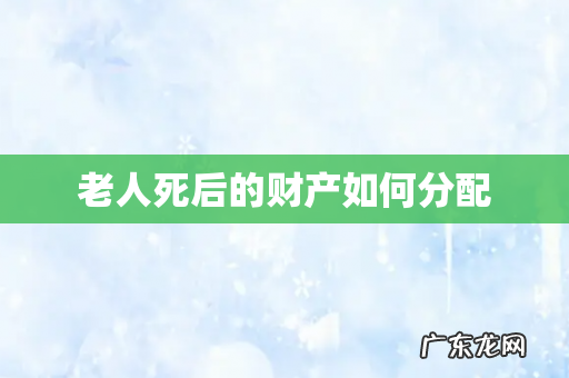 老人死后的财产如何分配