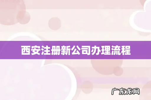 西安注册新公司办理流程