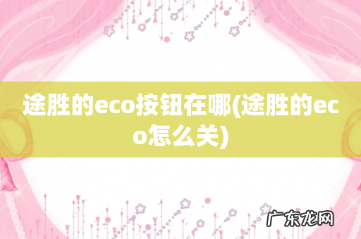途胜的eco怎么关 途胜的eco按钮在哪