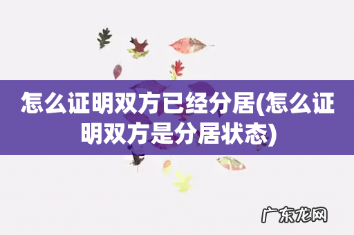 怎么证明双方是分居状态 怎么证明双方已经分居