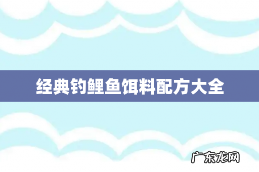 经典钓鲤鱼饵料配方大全