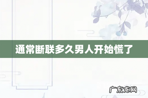 通常断联多久男人开始慌了