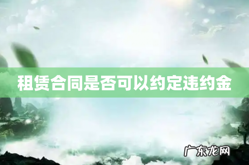 租赁合同是否可以约定违约金