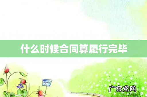 什么时候合同算履行完毕