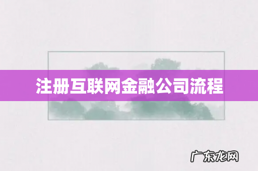 注册互联网金融公司流程