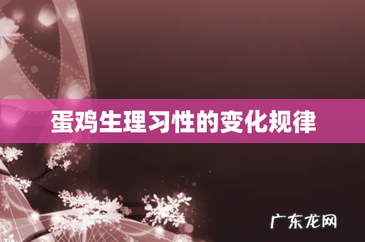 蛋鸡生理习性的变化规律