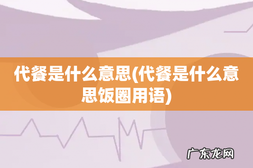代餐是什么意思饭圈用语 代餐是什么意思