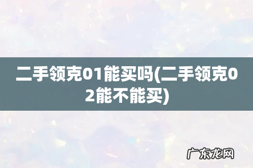 二手领克02能不能买 二手领克01能买吗