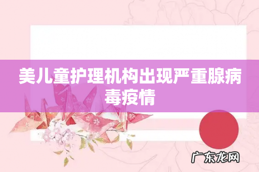 美儿童护理机构出现严重腺病毒疫情