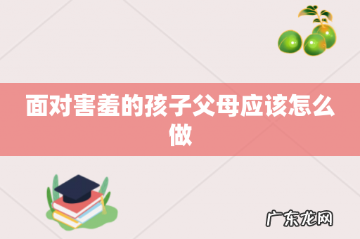 面对害羞的孩子父母应该怎么做