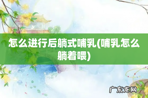 哺乳怎么躺着喂 怎么进行后躺式哺乳