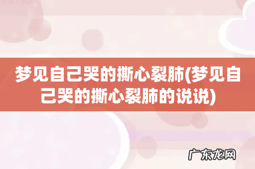 梦见自己哭的撕心裂肺的说说 梦见自己哭的撕心裂肺