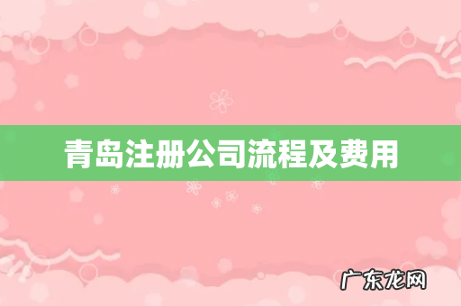 青岛注册公司流程及费用