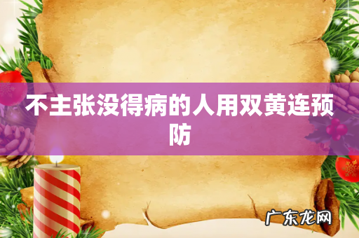 不主张没得病的人用双黄连预防