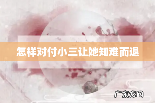怎样对付小三让她知难而退