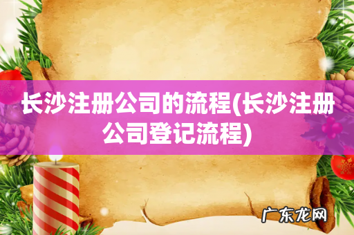 长沙注册公司登记流程 长沙注册公司的流程