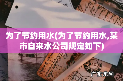 为了节约用水,某市自来水公司规定如下 为了节约用水