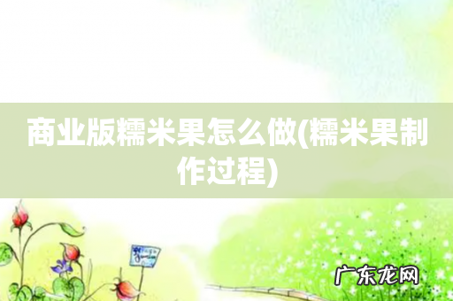 糯米果制作过程 商业版糯米果怎么做