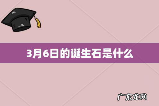3月6日的诞生石是什么