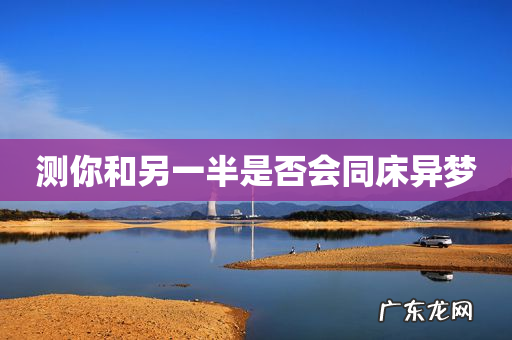 测你和另一半是否会同床异梦