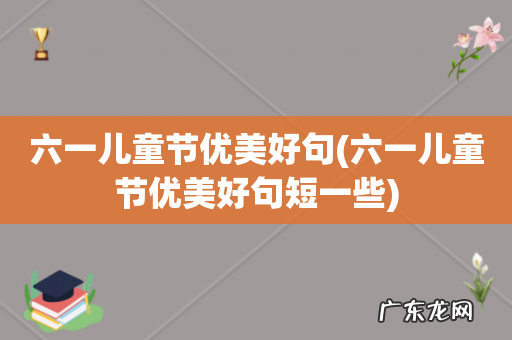 六一儿童节优美好句短一些 六一儿童节优美好句