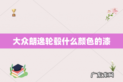 大众朗逸轮毂什么颜色的漆