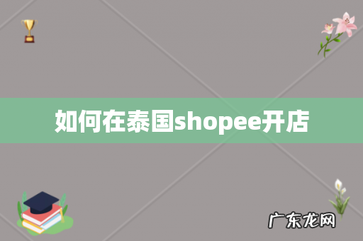 如何在泰国shopee开店