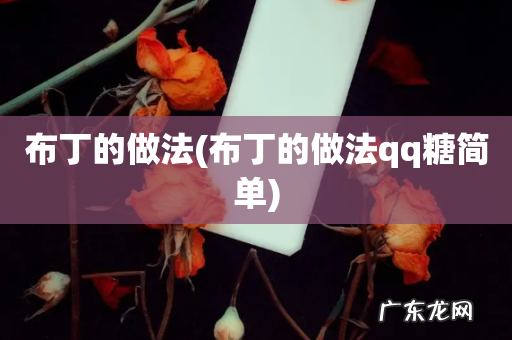 布丁的做法qq糖简单 布丁的做法