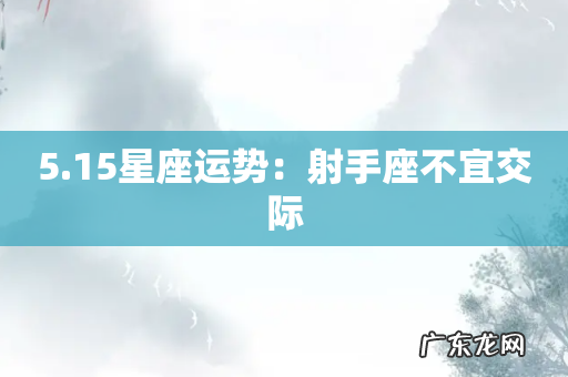5.15星座运势:射手座不宜交际
