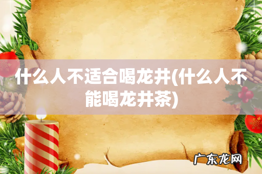 什么人不能喝龙井茶 什么人不适合喝龙井