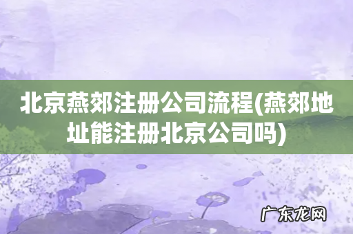 燕郊地址能注册北京公司吗 北京燕郊注册公司流程