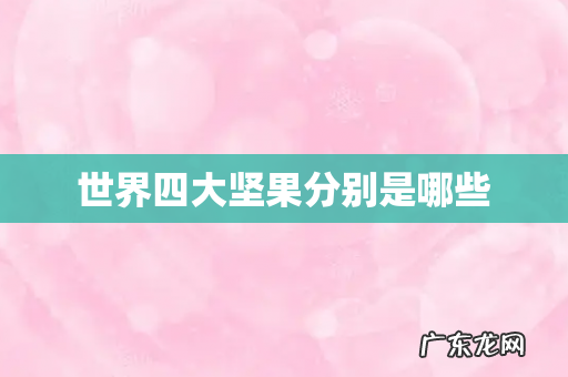 世界四大坚果分别是哪些