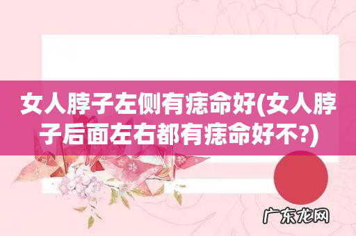 女人脖子后面左右都有痣命好不? 女人脖子左侧有痣命好